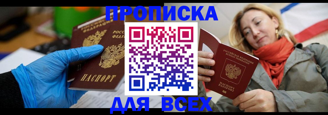 прописка законно в Гаджиево